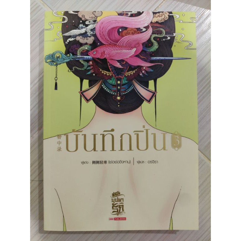 บันทึกปิ่น  แยกเล่ม 1 ,2,5,6,7 สภาพดี