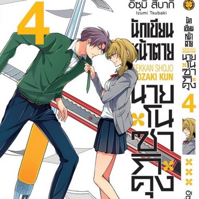 นักเขียนหน้าตาย นายโนซากิคุง Gekkan Shojo Nozaki Kun