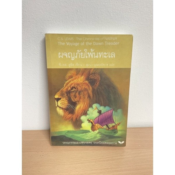 หนังสือ (ปกอ่อน) ผจญภัยโพ้นทะเล  นาร์เนีย สำนักพิมพ์ผีเสื้อ