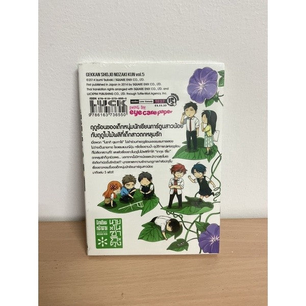 [10% OFF CODE: 10DDXTRA] หนังสือการ์ตูน มังงะ นักเขียนหน้าตายนายโนซากิคุง Gekkan Shojo Nozaki Kun เล่ม 5