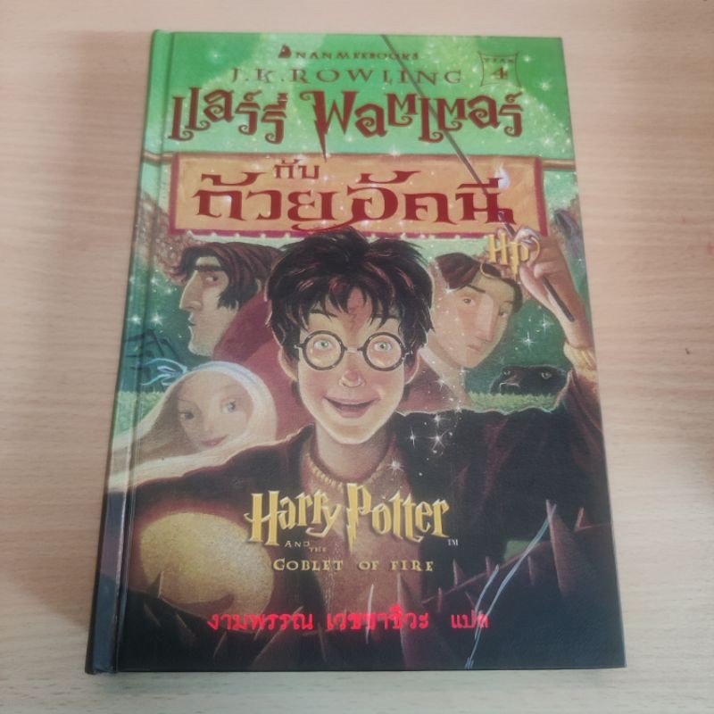 พิมพ์ครั้งที่ 1 ปกแข็ง ถ้วยอัคนี หนังสือแฮร์รี่ พอตเตอร์