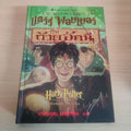 พิมพ์ครั้งที่ 1 ปกแข็ง ถ้วยอัคนี หนังสือแฮร์รี่ พอตเตอร์