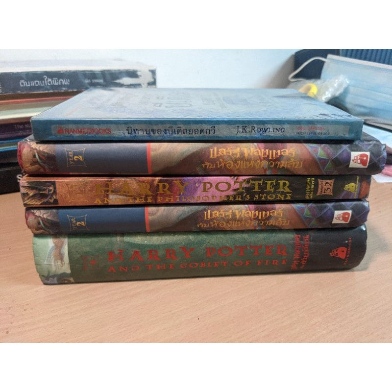 ชุดหนังสือ แฮร์รี่ พอตเตอร์  ศิลาอาถรรพ์ ห้องแห่งความลับ นักโทษแห่งอัซคาบัน ถ้วยอัคนี ภาคี
