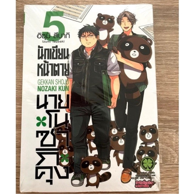[10% OFF CODE: 10DDXTRA] หนังสือการ์ตูน มังงะ นักเขียนหน้าตายนายโนซากิคุง Gekkan Shojo Nozaki Kun เล่ม 5