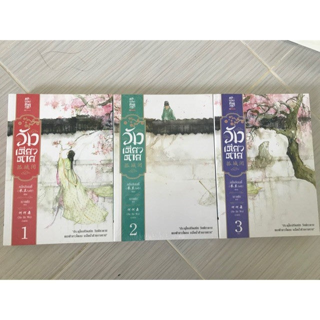 วังเดียวดาย เล่ม 1-3