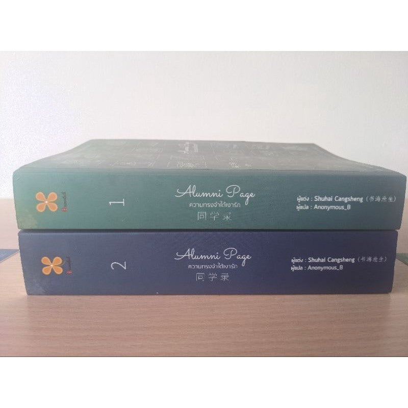 Alumni Page ความทรงจำใต้เงารัก เล่ม 1-2 สำนักพิมพ์หอมหมื่นลี้