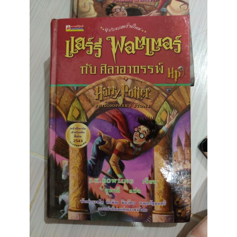 แฮร์รี่ พอตเตอร์ กับศิลาอาถรรพ์,ห้องแห่งความลับ ปกแข็ง พิมพ์ 2,3 Harry Potter Thai edition Year 2,3