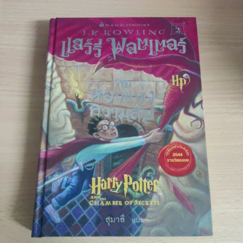 พิมพ์ครั้งที่ 1 ปกแข็ง หนังสือแฮร์รี่ พอตเตอร์ Harry Potter ห้องแห่งความลับ