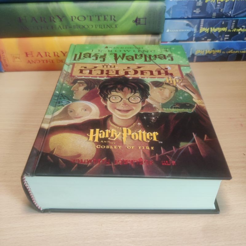 พิมพ์ครั้งที่ 1 ปกแข็ง ถ้วยอัคนี หนังสือแฮร์รี่ พอตเตอร์