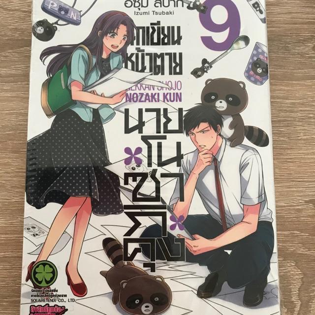 นักเขียนหน้าตาย นายโนซากิคุง Gekkan Shojo Nozaki Kun