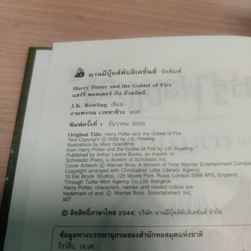 พิมพ์ครั้งที่ 1 ปกแข็ง ถ้วยอัคนี หนังสือแฮร์รี่ พอตเตอร์