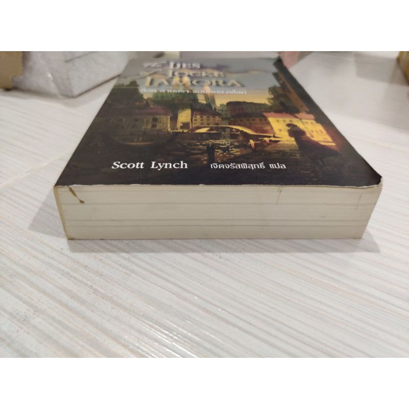 The Lie of Locke Lamora ล็อค ลาโมรา จอมคนลวงโลก ( คำลวงของล็อก ลาโมรา)