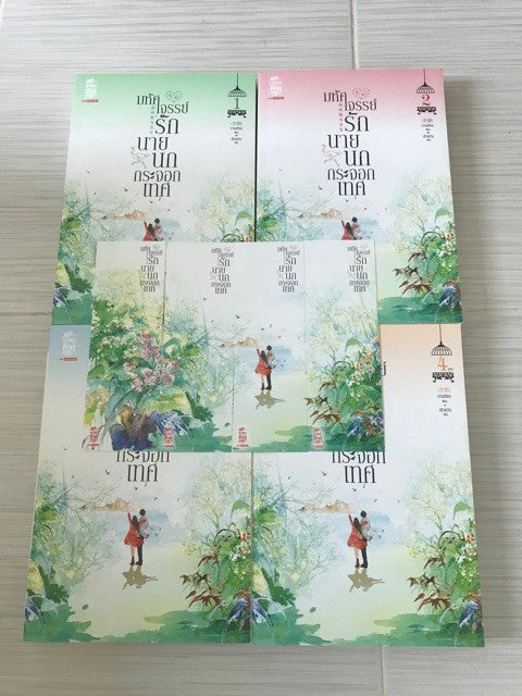 มหัศจรรย์รักนายนกกระจอกเทศ เล่ม 1-4