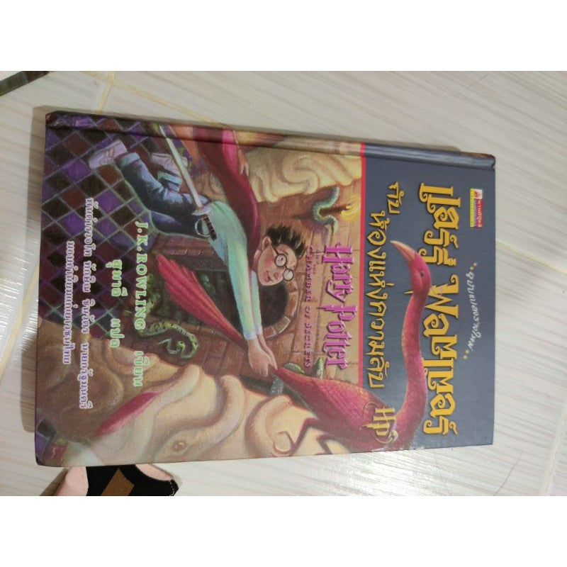 แฮร์รี่ พอตเตอร์ กับศิลาอาถรรพ์,ห้องแห่งความลับ ปกแข็ง พิมพ์ 2,3 Harry Potter Thai edition Year 2,3