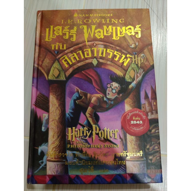 แฮร์รี่ พอตเตอร์ กับศิลาอาถรรพ์,ห้องแห่งความลับ ปกแข็ง พิมพ์ 2,3 Harry Potter Thai edition Year 2,3
