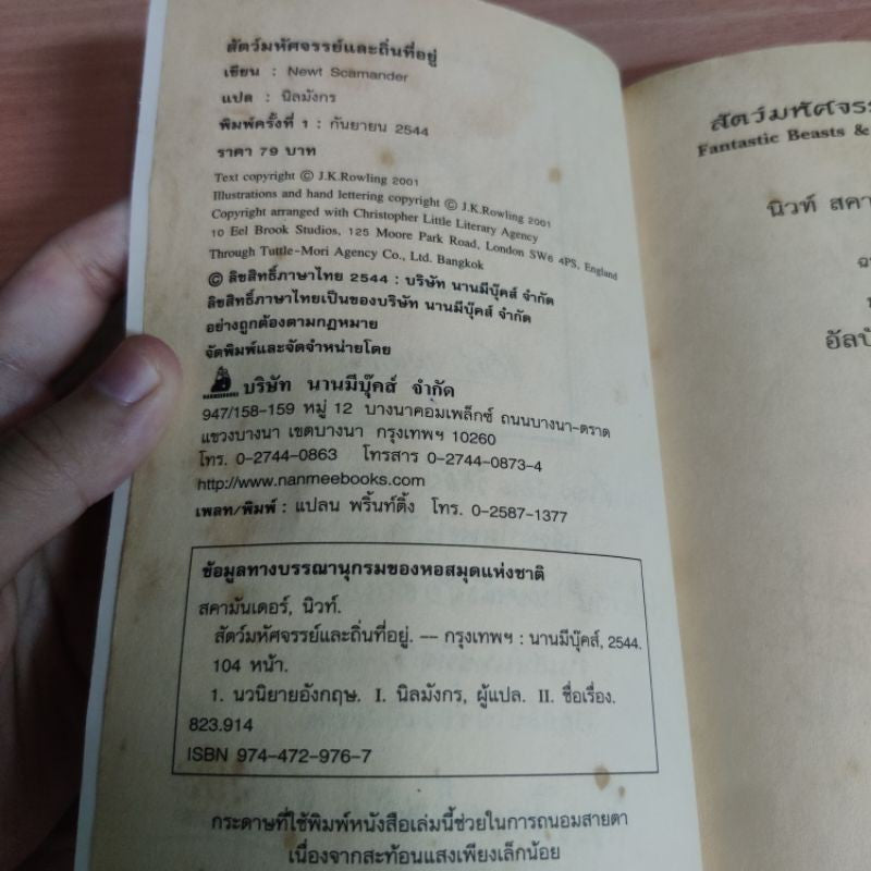 หนังสือ สัตว์มหัศจรรย์และถิ่นที่อยุ่ Fantastic Beasts & Where To Find Them แฮร์รี่ พอตเตอร์