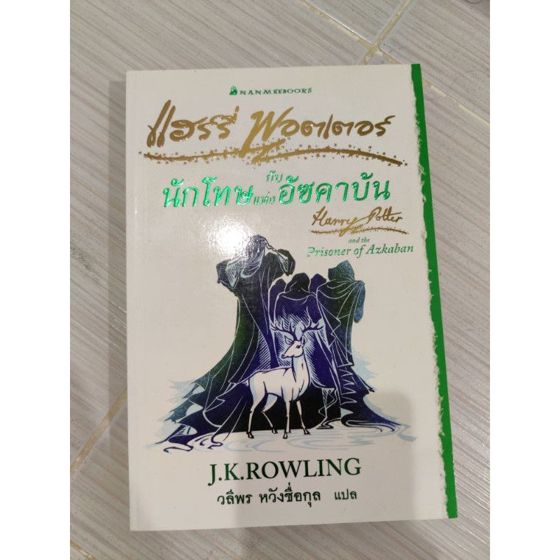 แฮร์รี่ พอตเตอร์ นักโทษแห่งอัซคาบัน ถ้วยอัคนี ภาคีนกฟินิกซ์
