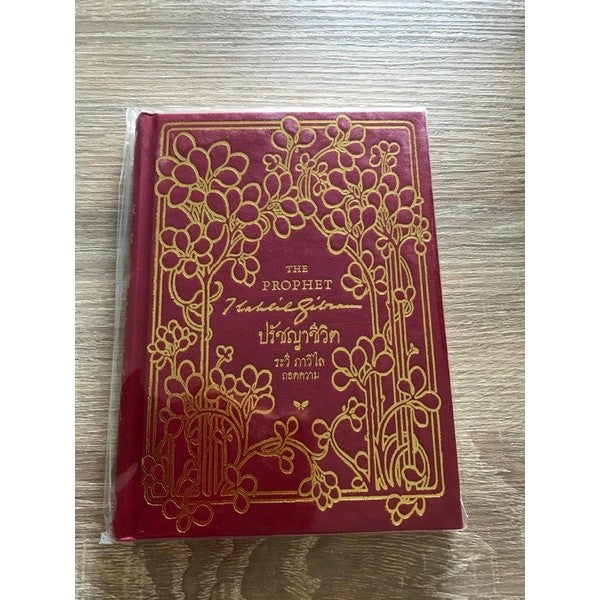 ปรัชญาชีวิต : The Prophet (ปกแข็ง)ผู้เขียน Kahill Gibran (คาลิล ยิบราน)