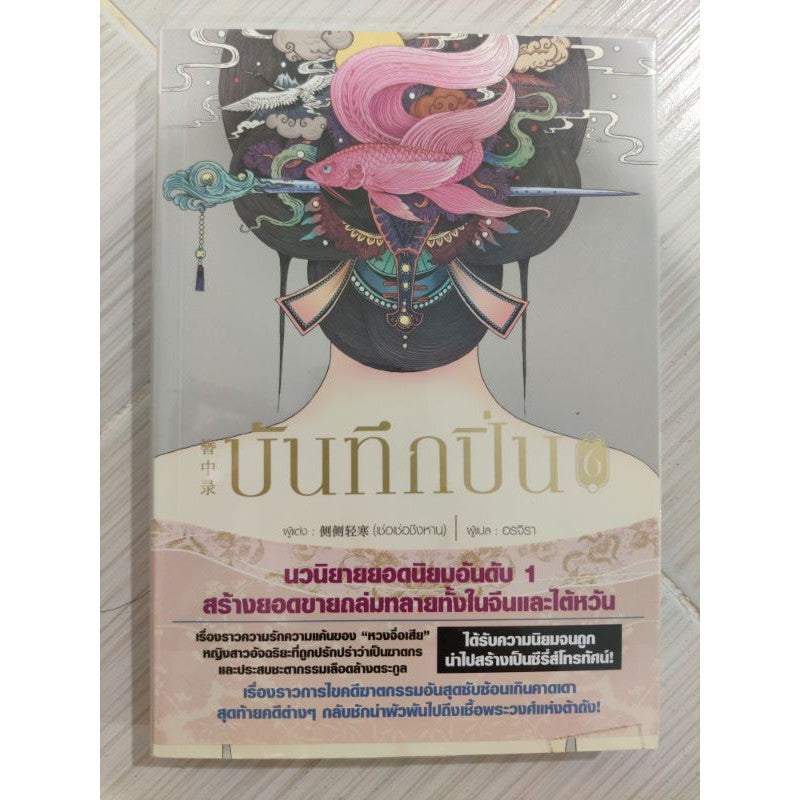 บันทึกปิ่น  แยกเล่ม 1 ,2,5,6,7 สภาพดี