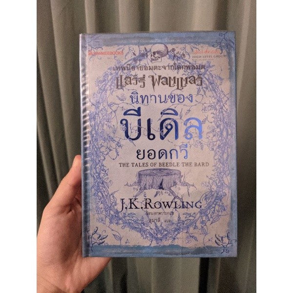หนังสือ นิทานของบีเดิลยอดกวี แฮร์รี่ พอตเตอร์