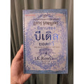 หนังสือ นิทานของบีเดิลยอดกวี แฮร์รี่ พอตเตอร์
