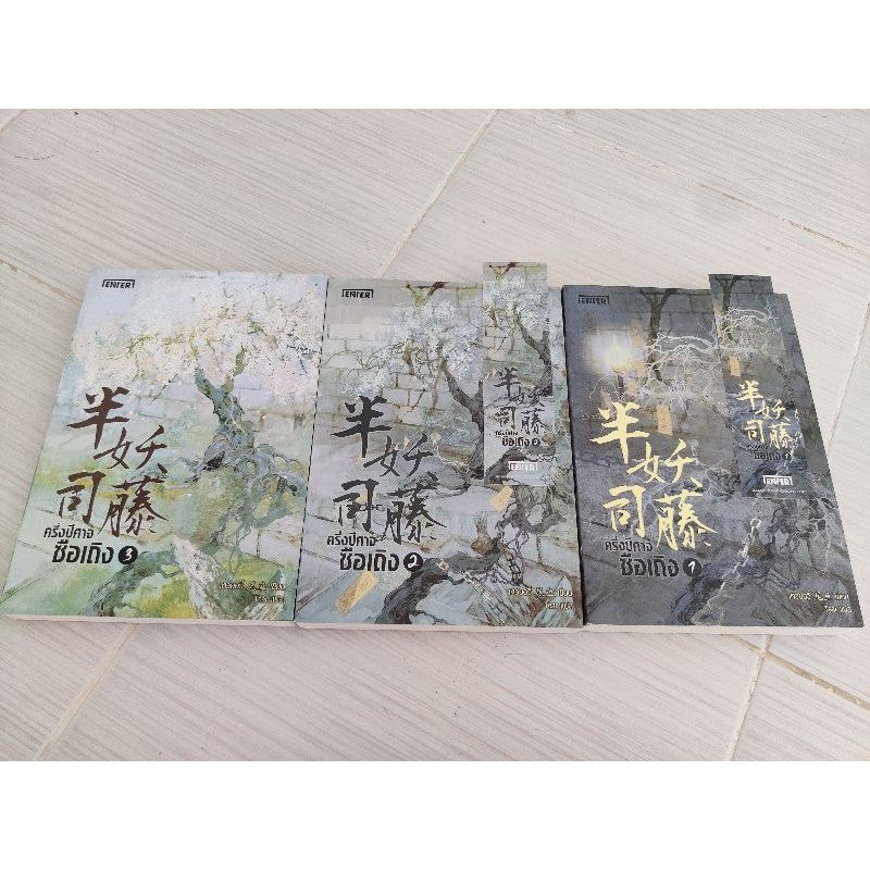 ครึ่งปีศาจซือเถิง เล่ม 1-3 จบ ที่คั่นครบ