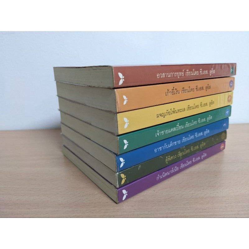ชุดหนังสือนาร์เนีย ปกอ่อน ครบชุด Narnia กำเนิดนาร์เนีย,อาขากับเด็กชาย,ผจญภัยโพ้นทะเล,อวสานการยุทธ์,เก้าอี้เงิน,ตู้พิศวง