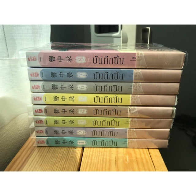 บันทึกปิ่น 8 เล่มจบ สภาพดี