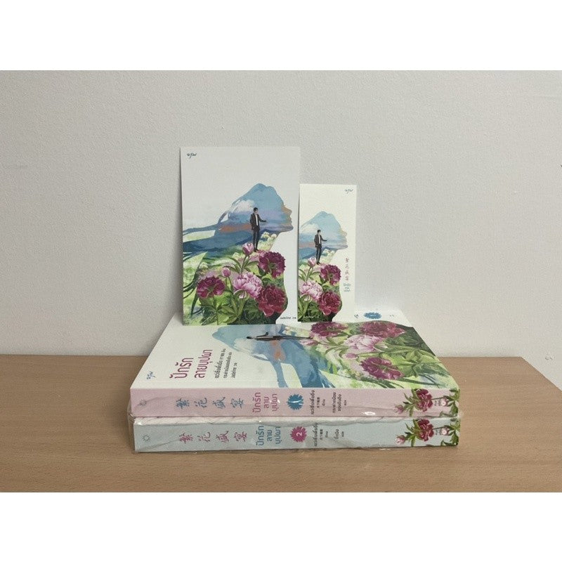 ของแถมครบ หนังสือ ปักรักลายบุปผา เล่ม 1-2 (ชุด 2 เล่มจบ) : เย่ว์เซี่ยเตี๋ยอิ่ง (Yue Xia Die Ying) : อรุณ