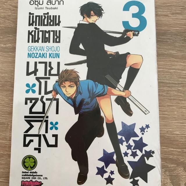 นักเขียนหน้าตาย นายโนซากิคุง Gekkan Shojo Nozaki Kun