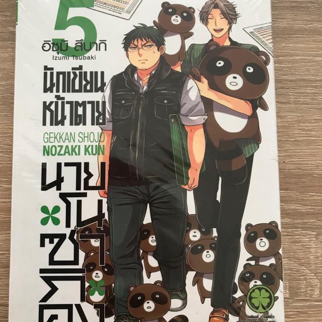 นักเขียนหน้าตาย นายโนซากิคุง Gekkan Shojo Nozaki Kun