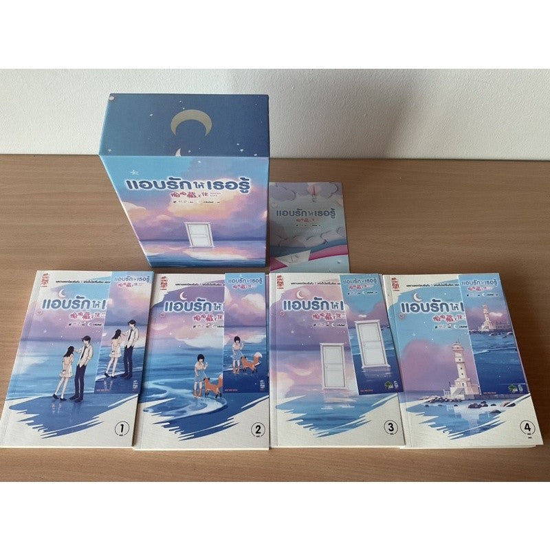 จู่อี๋ แอบรักให้เธอรู้ 4 เล่มจบพร้อมBox