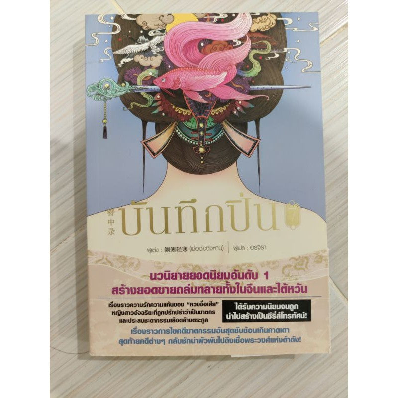 บันทึกปิ่น  แยกเล่ม 1 ,2,5,6,7 สภาพดี