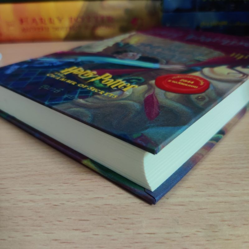 พิมพ์ครั้งที่ 1 ปกแข็ง หนังสือแฮร์รี่ พอตเตอร์ Harry Potter ห้องแห่งความลับ