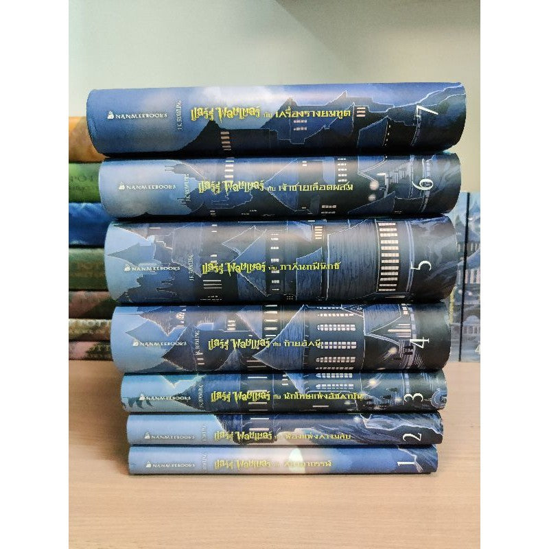 ชุดหนังสือแฮร์รี่ พอตเตอร์ ปกแข็ง สันปราสาท ชุดหนังสือ Harry Potter