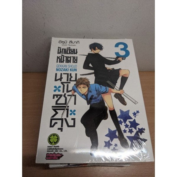 นักเขียนหน้าตายนายโนซากิคุง เล่ม 1,2,3,4,5,6,7,9,10,11,12 แยกเล่ม Gekkan Shojo Nozaki kun