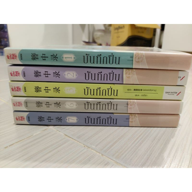 บันทึกปิ่น  แยกเล่ม 1 ,2,5,6,7 สภาพดี