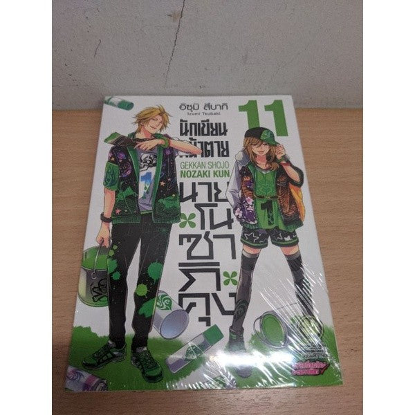 นักเขียนหน้าตายนายโนซากิคุง เล่ม 1,2,3,4,5,6,7,9,10,11,12 แยกเล่ม Gekkan Shojo Nozaki kun