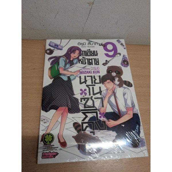 นักเขียนหน้าตายนายโนซากิคุง เล่ม 1,2,3,4,5,6,7,9,10,11,12 แยกเล่ม Gekkan Shojo Nozaki kun