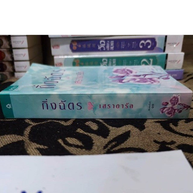 เสราดารัล กิ่งฉัตร พิมพ์ครั้งที่ 13