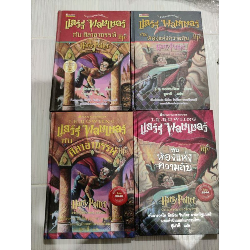 แฮร์รี่ พอตเตอร์ กับศิลาอาถรรพ์,ห้องแห่งความลับ ปกแข็ง พิมพ์ 2,3 Harry Potter Thai edition Year 2,3