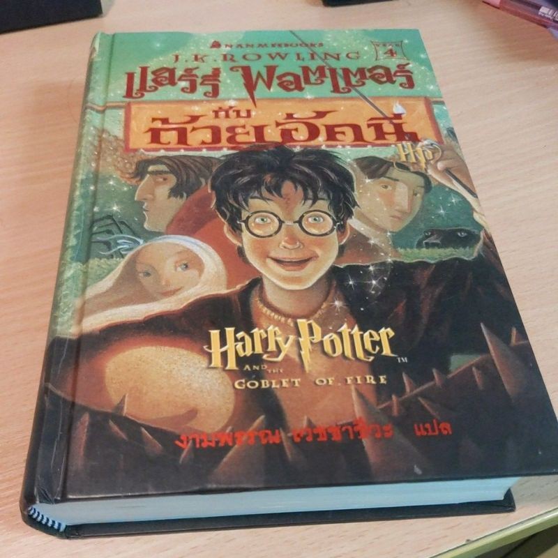 ชุดหนังสือ แฮร์รี่ พอตเตอร์  ศิลาอาถรรพ์ ห้องแห่งความลับ นักโทษแห่งอัซคาบัน ถ้วยอัคนี ภาคี