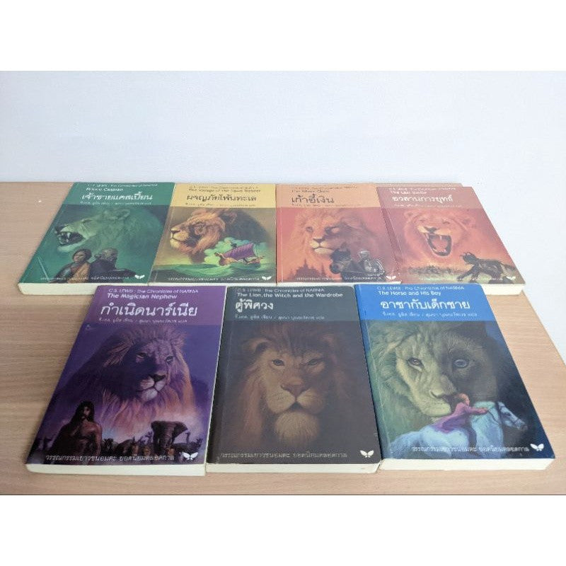 ชุดหนังสือนาร์เนีย ปกอ่อน ครบชุด Narnia กำเนิดนาร์เนีย,อาขากับเด็กชาย,ผจญภัยโพ้นทะเล,อวสานการยุทธ์,เก้าอี้เงิน,ตู้พิศวง