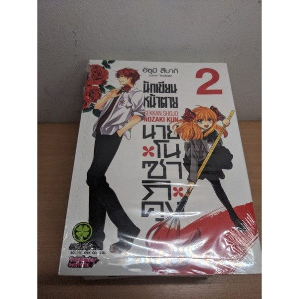 นักเขียนหน้าตายนายโนซากิคุง เล่ม 1,2,3,4,5,6,7,9,10,11,12 แยกเล่ม Gekkan Shojo Nozaki kun