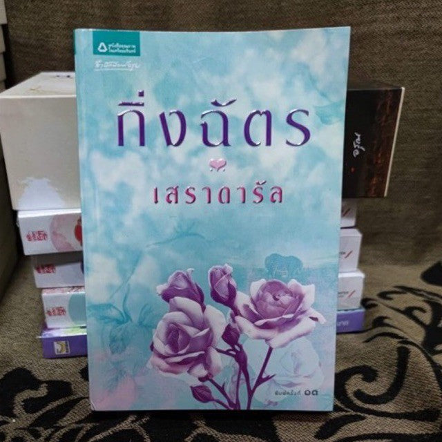 เสราดารัล กิ่งฉัตร พิมพ์ครั้งที่ 13