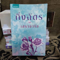 เสราดารัล กิ่งฉัตร พิมพ์ครั้งที่ 13