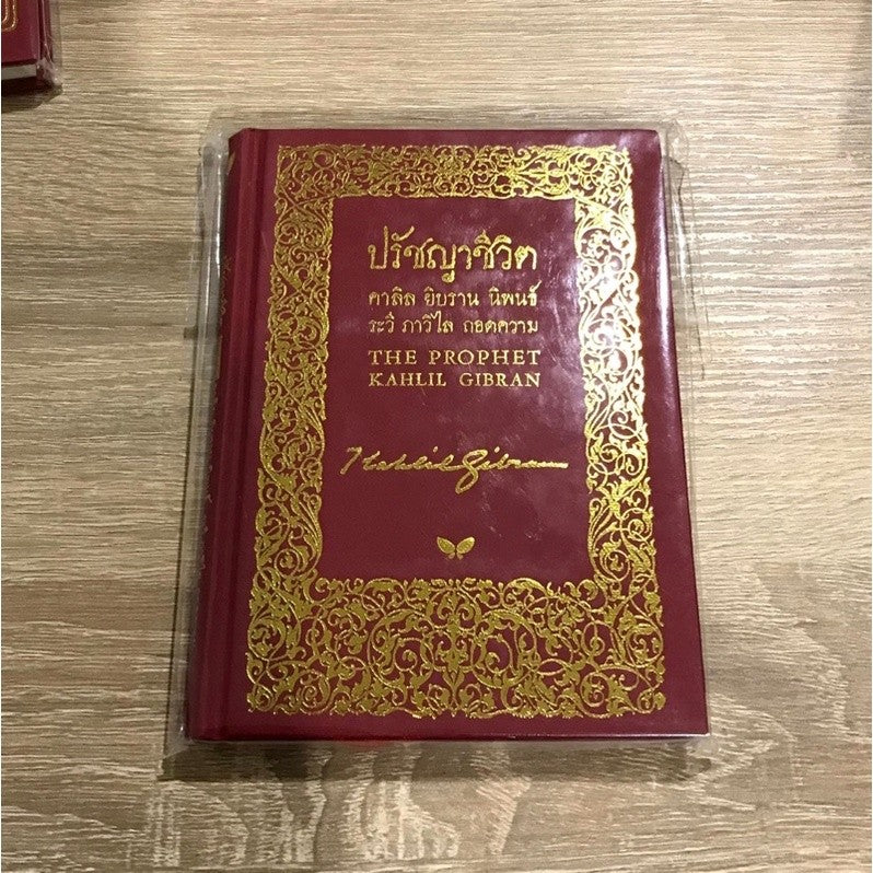 ปรัชญาชีวิต : The Prophet (ปกแข็ง)ผู้เขียน Kahill Gibran (คาลิล ยิบราน)