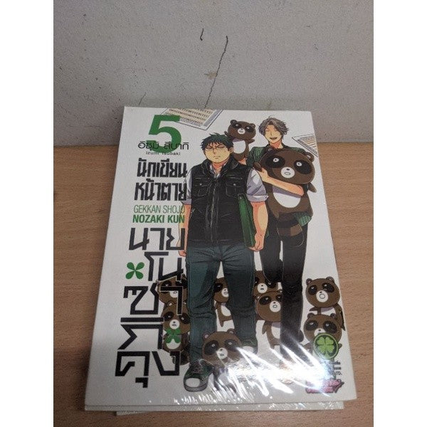 นักเขียนหน้าตายนายโนซากิคุง เล่ม 1,2,3,4,5,6,7,9,10,11,12 แยกเล่ม Gekkan Shojo Nozaki kun