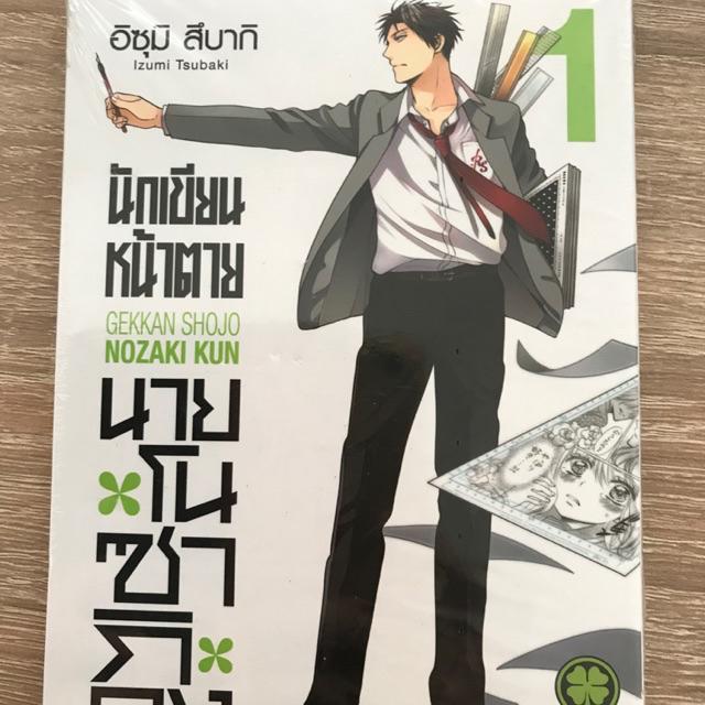 นักเขียนหน้าตาย นายโนซากิคุง Gekkan Shojo Nozaki Kun