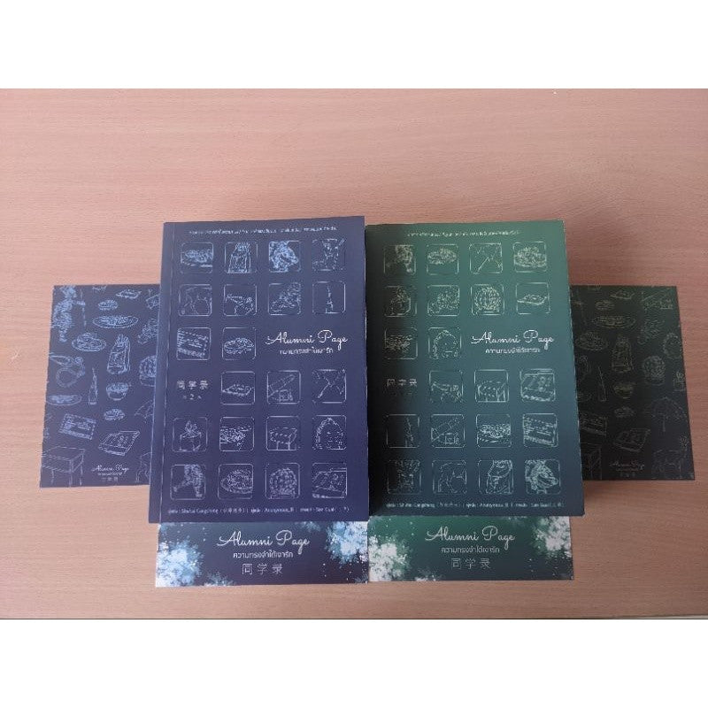 Alumni Page ความทรงจำใต้เงารัก เล่ม 1-2 สำนักพิมพ์หอมหมื่นลี้